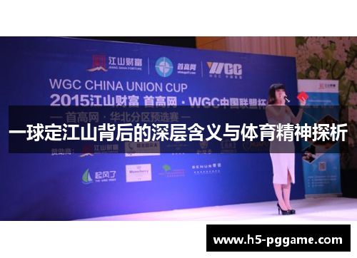 一球定江山背后的深层含义与体育精神探析