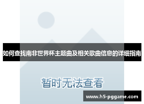 如何查找南非世界杯主题曲及相关歌曲信息的详细指南