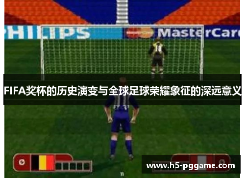 FIFA奖杯的历史演变与全球足球荣耀象征的深远意义