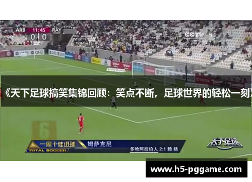 《天下足球搞笑集锦回顾：笑点不断，足球世界的轻松一刻》