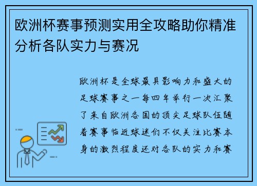 欧洲杯赛事预测实用全攻略助你精准分析各队实力与赛况