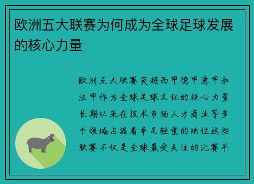 欧洲五大联赛为何成为全球足球发展的核心力量