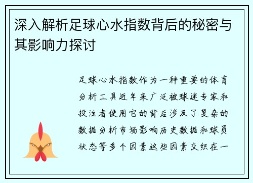深入解析足球心水指数背后的秘密与其影响力探讨
