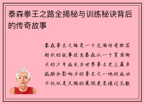泰森拳王之路全揭秘与训练秘诀背后的传奇故事