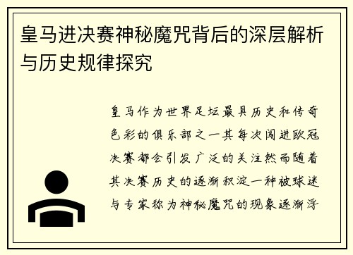 皇马进决赛神秘魔咒背后的深层解析与历史规律探究