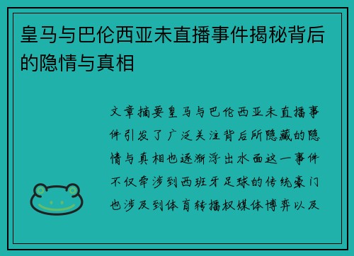 皇马与巴伦西亚未直播事件揭秘背后的隐情与真相