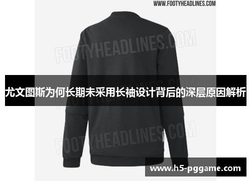 尤文图斯为何长期未采用长袖设计背后的深层原因解析