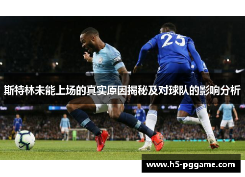 斯特林未能上场的真实原因揭秘及对球队的影响分析