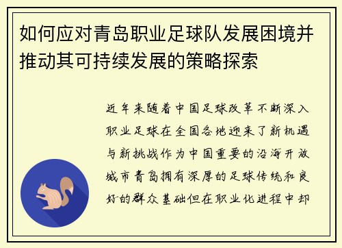如何应对青岛职业足球队发展困境并推动其可持续发展的策略探索