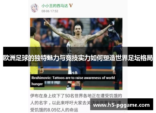 欧洲足球的独特魅力与竞技实力如何塑造世界足坛格局