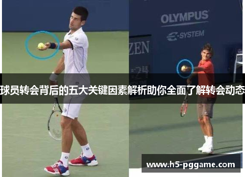 球员转会背后的五大关键因素解析助你全面了解转会动态