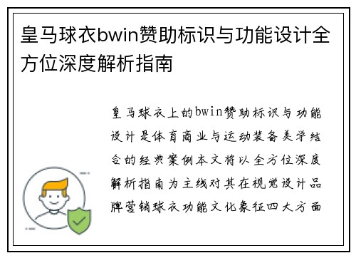 皇马球衣bwin赞助标识与功能设计全方位深度解析指南