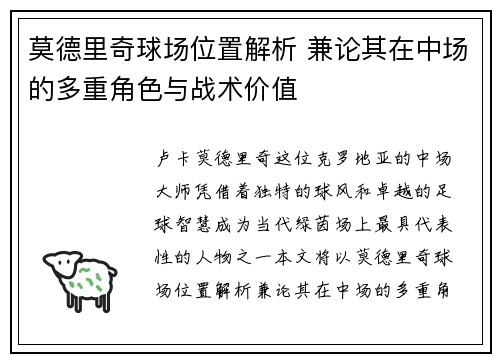 莫德里奇球场位置解析 兼论其在中场的多重角色与战术价值