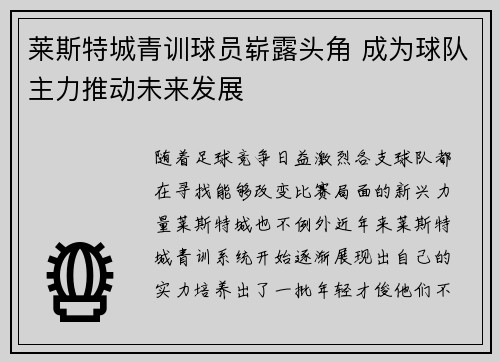 莱斯特城青训球员崭露头角 成为球队主力推动未来发展