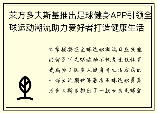 莱万多夫斯基推出足球健身APP引领全球运动潮流助力爱好者打造健康生活