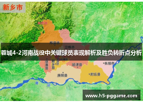 蓉城4-2河南战役中关键球员表现解析及胜负转折点分析
