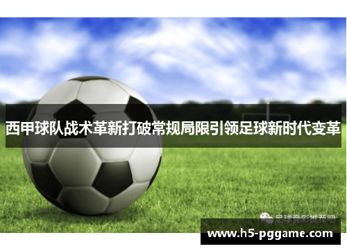 西甲球队战术革新打破常规局限引领足球新时代变革