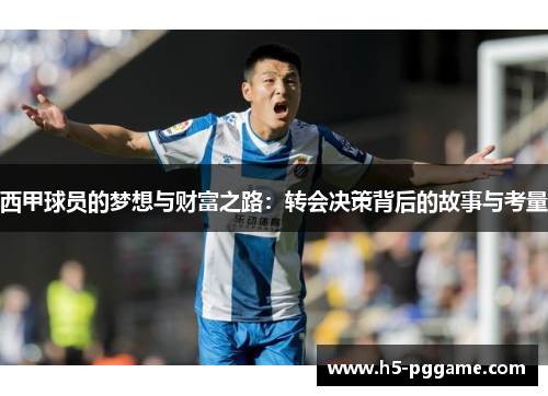 西甲球员的梦想与财富之路：转会决策背后的故事与考量