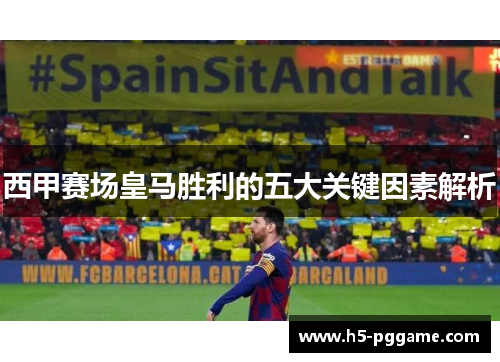 西甲赛场皇马胜利的五大关键因素解析 西甲赛场皇马胜利的五大关键因素解析