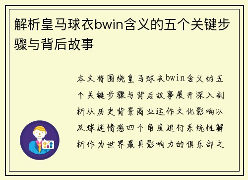 解析皇马球衣bwin含义的五个关键步骤与背后故事 解析皇马球衣bwin含义的五个关键步骤与背后故事