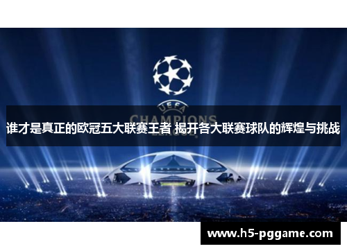 谁才是真正的欧冠五大联赛王者 揭开各大联赛球队的辉煌与挑战
