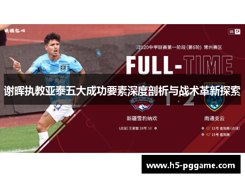 谢晖执教亚泰五大成功要素深度剖析与战术革新探索