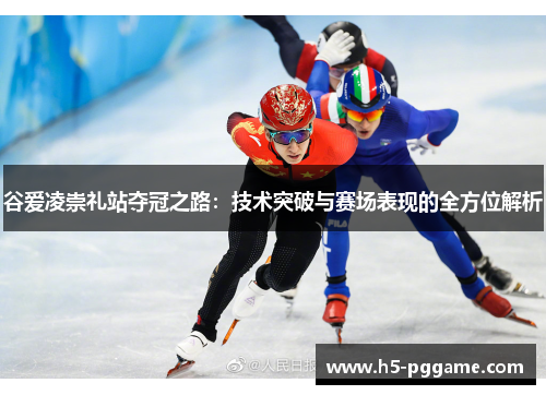 谷爱凌崇礼站夺冠之路：技术突破与赛场表现的全方位解析