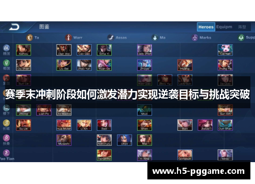 赛季末冲刺阶段如何激发潜力实现逆袭目标与挑战突破 赛季末冲刺阶段如何激发潜力实现逆袭目标与挑战突破
