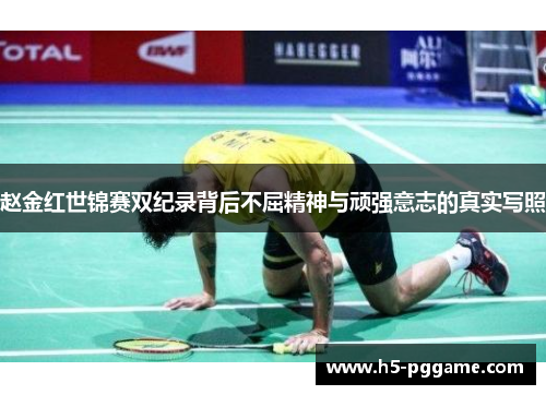 赵金红世锦赛双纪录背后不屈精神与顽强意志的真实写照 赵金红世锦赛双纪录背后不屈精神与顽强意志的真实写照