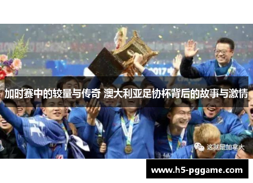 加时赛中的较量与传奇 澳大利亚足协杯背后的故事与激情