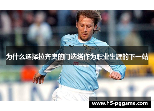 为什么选择拉齐奥的门迭塔作为职业生涯的下一站