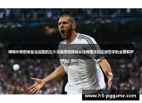 博格坎普拒绝皇马加盟的五大深层原因揭秘从性格理念到足球哲学的全面解析