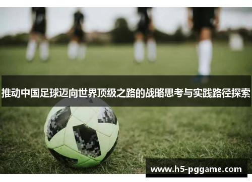 推动中国足球迈向世界顶级之路的战略思考与实践路径探索