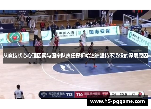 从竞技状态心理因素与国家队责任探析哈达迪坚持不退役的深层原因