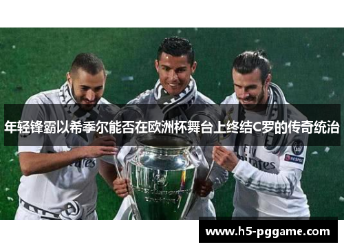 年轻锋霸以希季尔能否在欧洲杯舞台上终结C罗的传奇统治